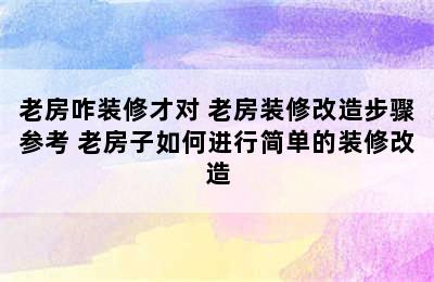 老房咋装修才对 老房装修改造步骤参考 老房子如何进行简单的装修改造